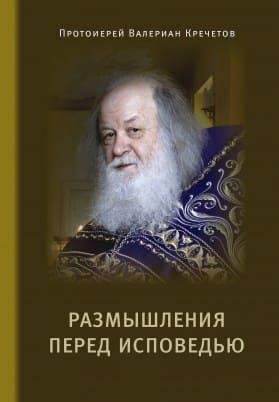размышления перед исповедью